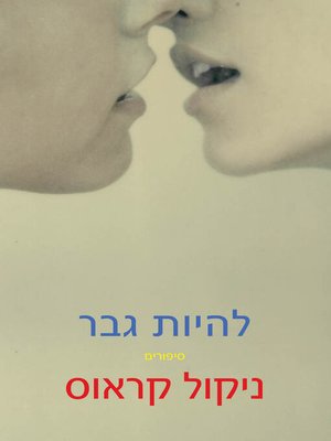 cover image of להיות גבר (To Be A Man)